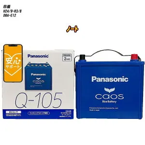 【 日産 ノート 】 E12 H24/9-R3/8 寒冷地仕様車 バッテリー パナソニック カオス N-Q105/A4 【H04006】
