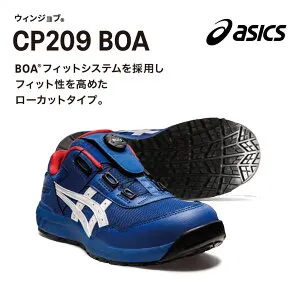 【在庫限り送料無料】アシックス ウィンジョブ【安全靴】CP209 アシックスBOA 22.5～28cm・29cm・30cm BOARフィットシステムを採用しフィット性を高めたローカットタイプ。