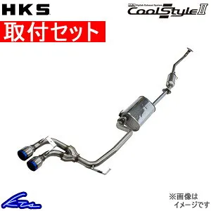 モコ MG33S マフラー HKS クールスタイルII 31028-AS009 クールスタイル2 MOCO スポーツマフラー【店頭受取対応商品】