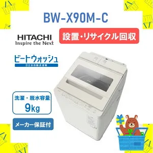 【設置・リサイクル回収】全自動洗濯機 HITACHI 日立 BWX90MC BW-X90M-C ビートウォッシュ サテンベージュ 9kg 9キロ 新品 送料無料 メーカー保証1年付 離島不可 延長保証5年