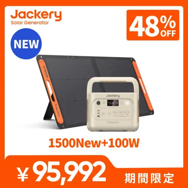 【新製品★5/1 00:00まで】Jackery Solar Generator 1500 New 1536Wh ポータブル電源 ソーラーパネル セット 100W サンドゴールド コンパクト 防災 ジャクリ