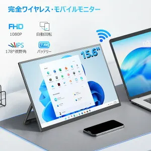 【ポイント5倍】＼3Way接続／無線ディスプレイ モバイルモニター ワイヤレス/TypeC/HDMIで接続 ワイヤレスモニター 自動回転 FHD HDR 100%sRGB 15.6インチ 7.4V大容量バッテリー内蔵式 ポータブル式モ