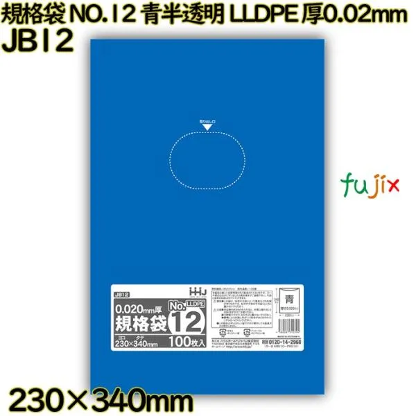 【新規受付不可】【3ケース分】規格袋 NO.12 青半透明 食品検査適合 LLDPE 厚0.02mm 24000枚(100枚×80／ケース×3ケース） JB12 ハウスホールドジャパン