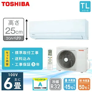 エアコン 6畳 工事費込み 【TOSHIBA 東芝】高さ250mm TLシリーズ ＜RAS-2215TL-W＞ 2.2kW (100V/15A) 工事保証5年 2025年モデル 取付 乾燥運転 ピークカット機能 ドライ マジック洗浄熱交換器 エアフィルタ