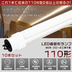10本セット LED蛍光灯 110W形 直管 240CM グロー式工事不要 消費電力80W 16000LM 色選択 R17D/G13兼用口金 管径30MM LED直管蛍光灯 LED蛍光灯 グロー式 FL110 軽量 防虫 広配光 高演色性 省エネ LED蛍光管 LED