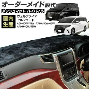 40系 アルファード/ヴェルファイア(AGH/TAHA/AAHH40/45/)(R05/06～) ダッシュボードマット (ハイパイル)国産 ダッシュマット オーダーメイド（長毛パイル生地）【お買い物マラソン全品ポイント5倍】