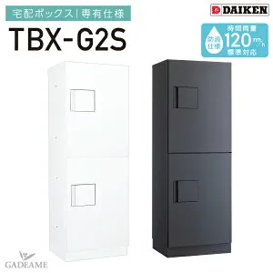宅配ボックス 専有仕様 防滴仕様 ダイケン TBX-G2S 2段仕様 Sボックス+Sボックス 前入れ前出し 完成品 W400mm D300mm H1080mm 集合住宅向け マンション アパート DAIKEN 送料無料