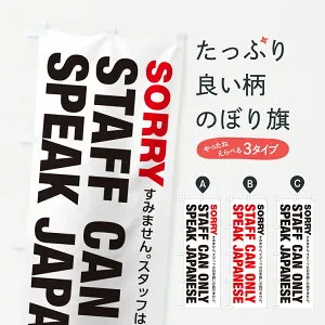 【ポスト便 送料360】 のぼり旗 スタッフは日本語しか話せません・StaffcanonlyspeakJapaneseのぼり HAYF 助演 グッズプロ 【名入れできます+1017円】