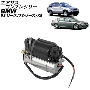 エアサスコンプレッサー BMW 5シリーズ E39 525i/528i/530i/540i 1996年～2004年 Air suspension compressor