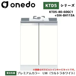 onedo ワンド (旧マイセット) KTD5-80-60GC1 + SIH-BH113A 組合せ型流し台 コンロ台 加熱器具セット IHビルトインキャビネット カラー全7色 【流し台・調理台と同時購入可能】