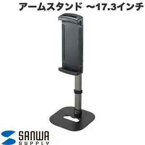 SANWA モバイルモニター タブレット用 ～17.3インチ 伸縮アームスタンド 高さ調節タイプ # PDA-STN83BK サンワサプライ (ディスプレイ・モニターアームスタンド)
