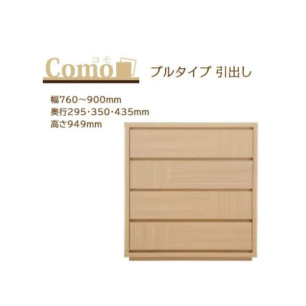 丸繁木工 COMO コモ チェスト プルタイプ 4段 幅760～900mm 奥行295・350・435mm 高さ949mm