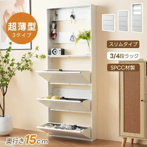 シューズボックス 最短当日発送 最大12足収納 スリム奥行15cm 3段・4段選べる 超薄型 フック付き 靴箱 大容量 玄関収納 収納ラック 下駄箱 シリーズ45 GEOGRACE