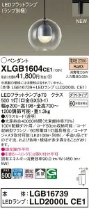 【法人様限定】パナソニック XLGB1604 CE1 LEDペンダント ガラスセードタイプ・拡散・ダクトタイプ 白熱電球60形1灯相当 電球色【LGB16739 + LLD2000L CE1】