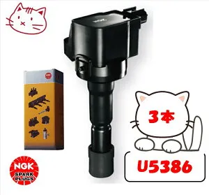 NGK イグニッションコイル 3本セット 【ダイハツ タント LA600S, LA610S KF-VET(ターボ) H25.9-】 品番：U5386-3 (ストックNo.49156)