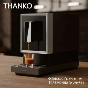 【即納在庫品】 サンコー 全自動エスプレッソメーカー「CREMONNA（クレモナ）」ZSPR25HBK エスプレッソ コーヒーメーカー THANKO