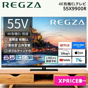 テレビ 55型 TVS REGZA 55X9900R REGZA レグザ 55V型 55インチ 地上・BS・110度CSデジタル 4Kチューナー内蔵 有機ELテレビ 液晶テレビ エクプラ特選