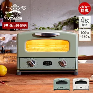 【365日出荷&豪華特典2個付き】アラジン トースター グラファイトグリル＆トースター 4枚焼き オーブン 食パン おしゃれ Aladdin キッチン家電 調理家電 AGT-G13B グリーン ホワイト