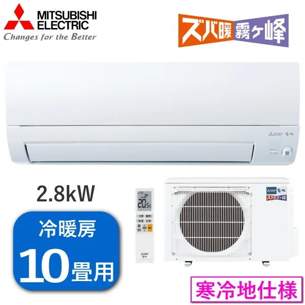 【単相200V/2025年モデル】三菱電機 エアコン 霧ヶ峰 ズバ暖 2.8kW 単相200V 寒冷地仕様 冷房 8畳-12畳 暖房 9畳-11畳 MSZ-KXV2825S-W