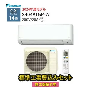 LINE友だち追加でクーポン配布中【工事除外エリアあり】 標準工事費込 工事費込 14畳 ダイキン エアコン 設置工事 GXシリーズ 2024年モデル 200V 施工保証3年 S404ATGP-W 工事費込み 高機種 高性能