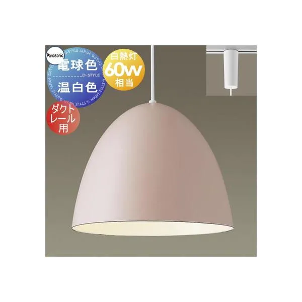 照明 おしゃれ パナソニック Panasonic ペンダントライト XLGB1612CE1 電球色 XLGB1613CE1 温白色 ダクトレール用 ホーローセード（外面ピンクベージュ・内