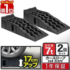 【楽天1位】カースロープ カーランプ 自動車用スロープ 2本組 高さ170mm 耐荷重7トン ゆるやか傾斜17度 ワイド 幅広30.5cm オイル交換 ジャッキ補助 ジャッキサポート 車両整備 整備用スロープ