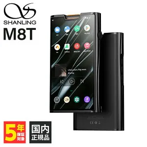 【4/25限定★抽選で最大100%ポイントバック！(要エントリー)】SHANLING M8T デジタルオーディオプレーヤー DAP DAC 真空管 Bluetooth ワイヤレス アンドロイド android バランス接続 シャンリン