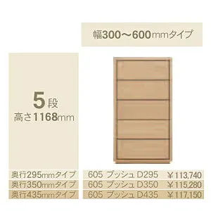 コモ 605プッシュ5段チェスト H1168奥行3タイプ：295/350/435mm幅：300~600mm(1cm単位でオーダー可能)カラー：9色対応送料無料(玄関前配送)北海道・沖縄・離島は除く
