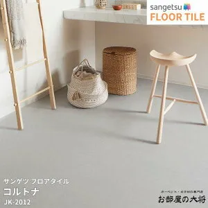 JK-2010,JK-2011,JK-2012サンゲツ フロアタイル コルトナ[304.8mm x 304.8mm x 2.0mm 50枚/1ケース] 【FLOOR TILE2023-2026】
