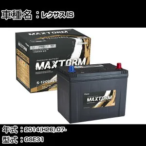 トヨタ レクサス IS 2014(H26).07-/GSE31 3500cc/充電制御 寒冷地 バッテリー 適合参考 マックストーム MAXTORM GOLD-ISS S-120(D26L) カーメンテナンス 車検整備 自動車用品 【H41001】