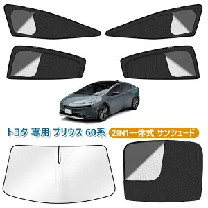 プリウス 60系 サンシェード フロントサンシェード カーシェード トヨタ 専用 PRIUS 60系 2023年1月-現行 車種専用 2in1 換気 断熱 メッシュカーテン 全車窓 カーテン サイド用 マグネット式 運転