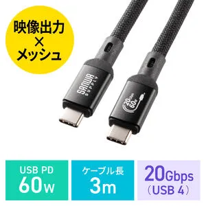KU-20GCCP6030 USB Type-Cケーブル USB20Gbps(USB4 Gen2x2)対応ケーブル 映像出力可能 4K/60Hz 3m ブラック PD60W対応 メッシュケーブル USB-IF認証取得品 C-Cケーブル