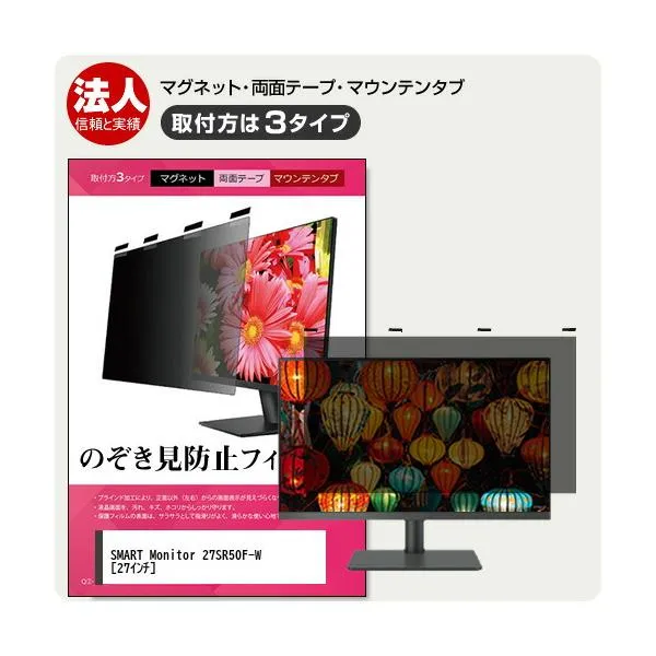 LGエレクトロニクス SMART Monitor 27SR50F-W 27インチ 覗見防止 のぞき見防止 プライバシー フィルター マグネット式 ソフト 取り外し可能 互換品