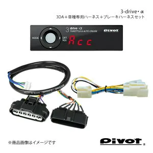 pivot ピボット 3-drive・α スタンダードモデル＋車種専用ハーネス＋ブレーキハーネスセット アリオン/プレミオ ZRT260/265 H19.6～ 3DA+TH-2A+BR-2