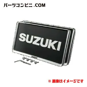 SUZUKI スズキ 純正 ナンバープレートリム ナンバープレートロックボルトセット 9911D-63R10 / アルト ( HA36S(3型) ) / アルトワークス ( HA36S(3型) ) / ラパン / ラパンLC ( HE33S )