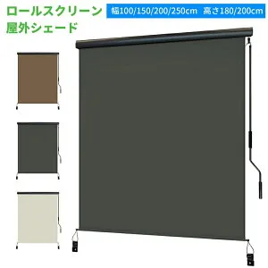 スーパーセール期間中 10倍ポイントGET」【2025新登場】オーニングテント 日よけ 巻き取り式 幅100/150/200/250/300cm 高さ180/250cm ロールスクリーン 屋外シェード 日よけ耐水 目隠し 紫外線 遮熱 UV