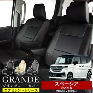 送料無料 車検対応 シートカバー 1台分 スペーシアカスタム スペーシアカスタムZ MK32S / MK42S / MK53S / MK54S / MK94S エクセレント シリーズ スズキ SUZUKI 軽自動車