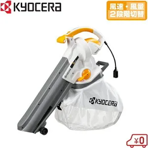 キョーセラ ブロワバキューム 落ち葉掃除機 RESV-1020 ダスト袋付 ブロアーバキューム ブロワーバキューム バキューム 落ち葉 掃除 道具 集塵機 集め 落葉 リョービ