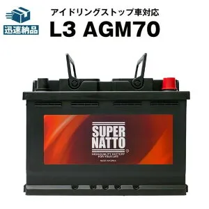 【マラソン★エントリーでP10倍】欧州車専用AGMバッテリー L3 AGM70■バッテリー無料回収チケット付き■カーバッテリー■570-901-076 574-012-068 577-400-078 570-409-064 LN3 BLA-70-L3 SLX-7C PSIN-7C 互換■アイ