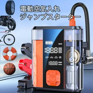 多機能 ジャンプ スターター 空気入れ 4in1 エアポンプ モバイルバッテリー 12V バッテリー上がり バイクバッテリー 8800mAh 大容量 非常用電源 充電器 エンジンスターター ブースター 携帯 スマ