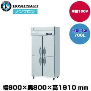 【車上渡し】 ホシザキ 自然冷媒タテ型冷凍冷蔵庫（2室冷凍) (重量126kg/容量700L) HRF-90BF| hoshizaki 冷蔵庫 冷凍庫 業務用 業務用冷蔵庫 保管庫 飲食店 飲食 店舗用 店舗 冷蔵庫 大型冷蔵保冷庫 大