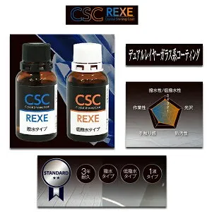 CSC Crystal Shining Coat デュアルレイヤーガラスコーティング CSCレグゼ 撥水タイプ/低撥水タイプ 3年耐久 BSKA1-CS002 BSKA1-CS003
