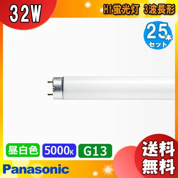 パナソニック FHF32EX-N-HF3D Hf蛍光灯 パルック ナチュラル色 昼白色 (FHF32EXNHXS) FHF32EXNHF3 ●2027年生産終了「送料無料」［25本セット］