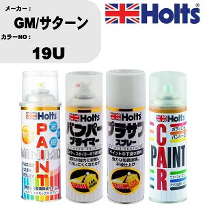 車 バンパー 塗装 スプレーGM/サターン カラー番号 19U ペイントスプレー+バンパープライマー(MH11505)+プラサフホワイト(MH11501)+ぼかし剤(MH11608)セット カラースプレー ホルツ MINMIX ミニミックス