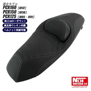 PCX160 PCX150 PCX125 ローダウンシート パット付 NOI WATDAN24（ノイワットダン24） カーボンブラック ホワイトステッチ 高反発ウレタン内蔵 約2cmローダウン ヘルメット収納可能 JK05 KF47 JF81 KF30