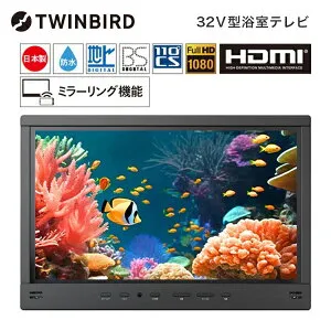 テレビ 32型 ツインバード TWINBIRD VB-BB321B お風呂テレビ 浴室テレビ 32V型 32インチ ブラック 浴室取り付け用 防水テレビ お風呂場テレビ 浴室 テレビ 液晶テレビ 設置工事必要 工事必要 ミラー