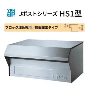 郵便ポスト Jポストシリーズ HS1型 GXC-YHS1 YKKap YKK ポスト 前入れ/後ろ出しタイプ ブロック埋め込み専用 前面露出 ヘアライン仕上げ 郵便受け kenzai