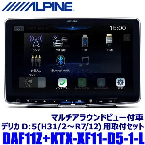 DAF11Z ALPINE アルパイン 11型フローティングビッグDA 三菱 デリカD：5 オリジナルナビ取付パッケージ装着車専用セット(マルチアラウンドモニター付車用)