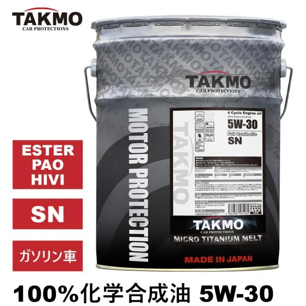 TAKMO(旧TAKUMIモーターオイル) エンジンオイル 5W-30 20L SN チタニウム配合 ガソリン車 化学合成油 合成油 HIVI エンジンオイル 4輪 送料無料 MT 5W-30
