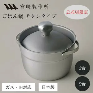 【次回出来上予定：5合→6月頃】宮崎製作所 ごはん鍋 チタンタイプ 2合/5合 16cm/2.4L 20cm/4.3L ステンレス・アルミニウム・チタニウム3層構造 MM-2T MM-5T 日本製 炊飯鍋 ライスポット ご飯鍋 鍋炊
